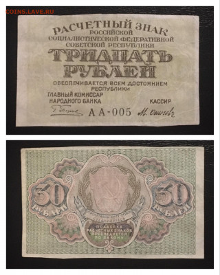 30 рублей 1919 года. Отличная 11.09.2020 в 22:00 - B20E3CE6-FD30-44CA-9F6C-EE0D2DA4292E