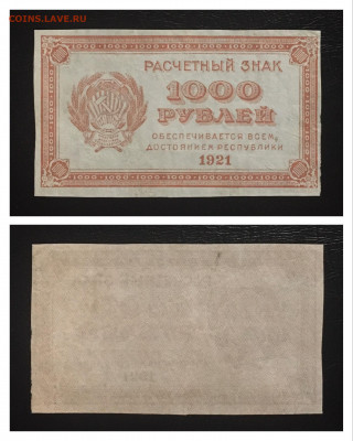 1000 рублей 1921 года. ВЗ ЦИФРЫ 11.09.2020 в 22:00 - FBD2E3F5-CDC5-4B01-8443-DF646A62C486