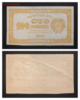 100 рублей 1921 года. Цвет Лимонный. 11.09.2020 в 22:00. - 8E727AB9-C64D-44E2-9703-42B8A8FE7C5E