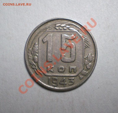 15 копеек 1943г. до 20.09.11 в 22.00 по МСК - 15433