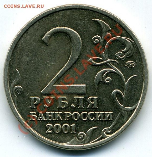 2 рубля 2001г. Гагарин до 22.00 25.05.09 - File3176