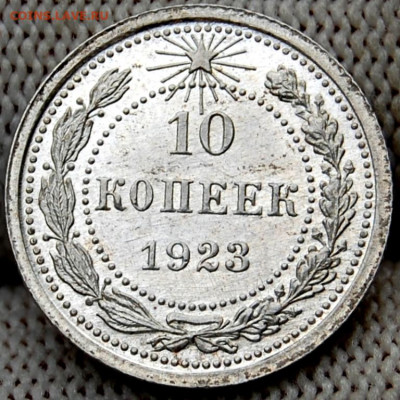 10 копеек 1923 года до 22.00 мск 08.09.20 - DSC_0022.JPG