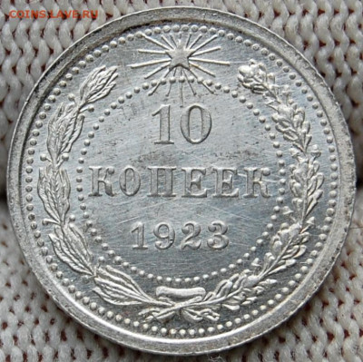 10 копеек 1923 года до 22.00 мск 08.09.20 - DSC_0003.JPG