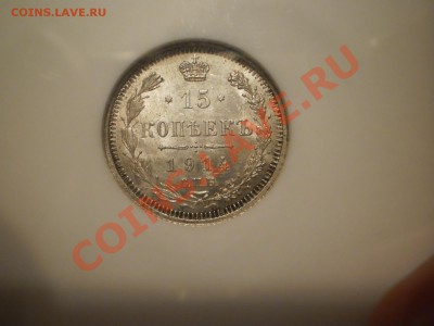 15 копеек 1914 г.  NGC MS62 - P1010534.JPG