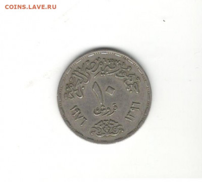 Египет 10 пиастров 1976 Суэцкий канал (с корабликом). - Египет канал 2