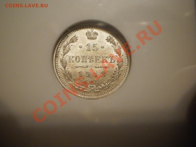 15 копеек 1913 г.  NGC MS64 - P1010537.JPG