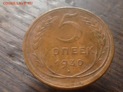 5 коп 1930 год чекан вне гуртильново кольца - IMG_3312.JPG