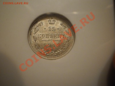 15 копеек 1913 г.  NGC MS64 - P1010538.JPG