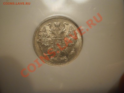 15 копеек 1913 г.  NGC MS64 - P1010539.JPG