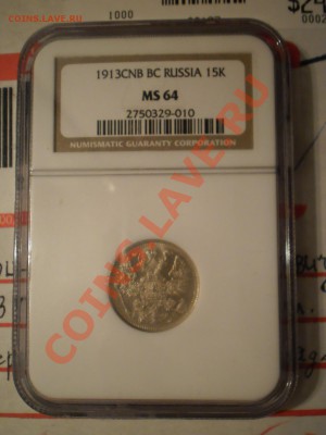 15 копеек 1913 г.  NGC MS64 - P1010541.JPG
