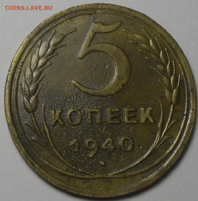 5 коп 1940 1.2 (АИФ-43, 8уе) до 01.02.2020 22-30 - RIMG0297.JPG