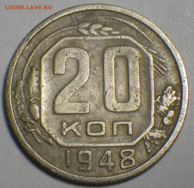 20 коп. 1948 1.2А АИФ-76 до 12.09.20 22.30 - RIMG0318.JPG