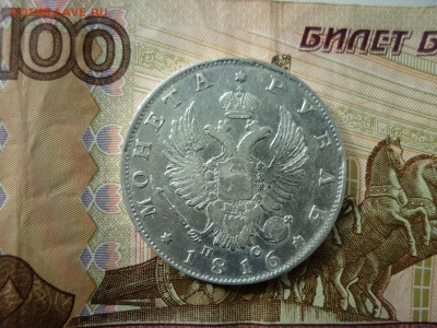 Рубль 1816г.до 10.09 2020 в 22-00 по МСК. - P1040526.JPG