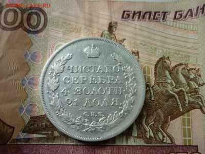 Рубль 1816г.до 10.09 2020 в 22-00 по МСК. - P1040525.JPG