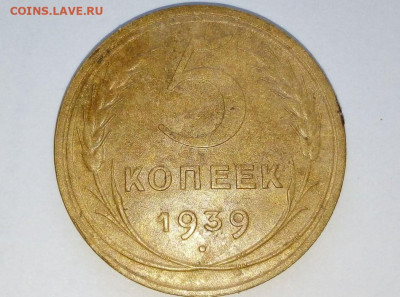 5 копеек 1939 . Поворот. До 9.09. В 21-00 МСК. - i (11)