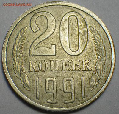 20 коп. 1991 Л шт. 3.3 АИФ-175, 10 уе, 12.09.2020, 22-30 мск - RIMG0325.JPG