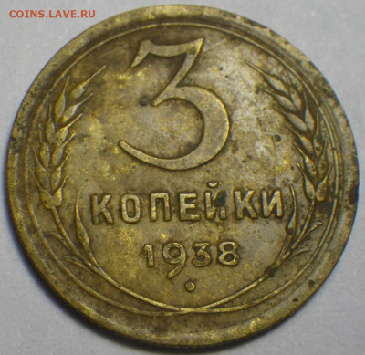 3 коп. 1938 Л шт. 1.1А АИФ-53, 5 уе до 12.09.2020, 22-30 мск - RIMG0323.JPG