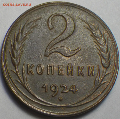 2 коп. 1924 шт. 1.2А до 12.09.2020, 22-30 мск - RIMG0347.JPG