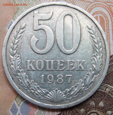 50 коп 1987г., до 12.09.2020 22.00мск - IMG_2121.JPG