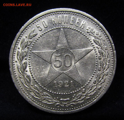 50 копеек 1921г.А.Г  Штемп.блеск с 200р.до 11.09 - 1.JPG