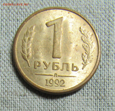 1 рубль 1992г. (3шт- М,Л,ММД) до 12.09.2020 22.00мск - IMG_2046.JPG