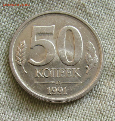 50 коп Госбанка СССР 1991г. до 12.09.2020 22.00мск - IMG_2236.JPG