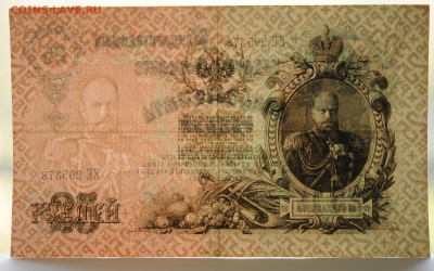 25 рублей 1909 год, до 12.09. до 22:00 - DSC_3860.JPG