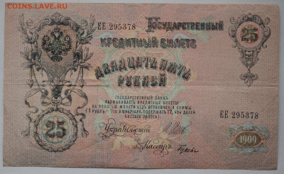 25 рублей 1909 год, до 12.09. до 22:00 - DSC_3843.JPG