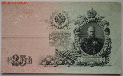 25 рублей 1909 год, до 12.09. до 22:00 - DSC_3842.JPG