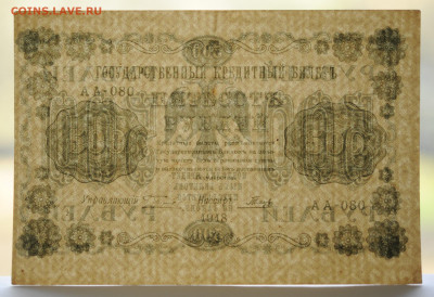 500 руб 1918 г. брак обрезки, до 12.09. до 22:00 - DSC_3861.JPG