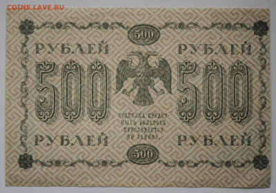 500 руб 1918 г. брак обрезки, до 12.09. до 22:00 - DSC_3846.JPG