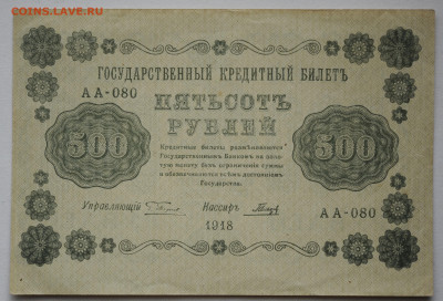 500 руб 1918 г. брак обрезки, до 12.09. до 22:00 - DSC_3844.JPG
