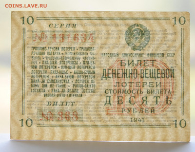 Билет Денежно-Вещевой Лотереи, 1941г. до 12.09. до 22:00 - DSC_3865.JPG