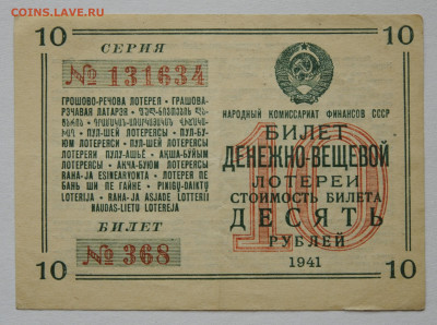 Билет Денежно-Вещевой Лотереи, 1941г. до 12.09. до 22:00 - DSC_3853.JPG