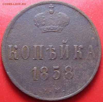 полушка 1857 год, 1 копейка 1858 год. До 09.09.20 - DSC07631.JPG
