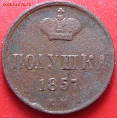 полушка 1857 год, 1 копейка 1858 год. До 09.09.20 - DSC07619.JPG