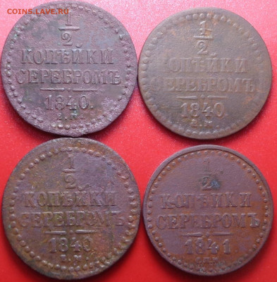2 копейки 1840, 1841 год ( 4шт.). До 09.09.20 - DSC07608.JPG