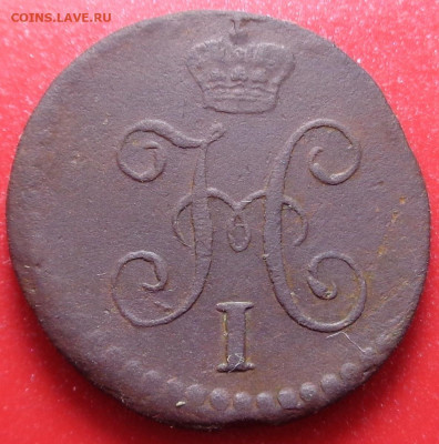 4 копейки 1842 год. До 09.09.20 - DSC07601.JPG