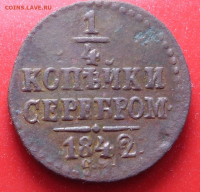 4 копейки 1842 год. До 09.09.20 - DSC07597.JPG
