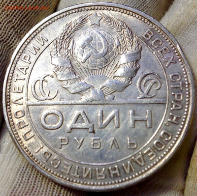 Рубль 1924 до 10.09 , 22:15 МСК - IMG_1197.JPG