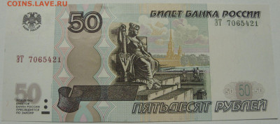 50 рублей 2004 серия ЭТ пресс. - 50 рублей 2004 пресс - 1