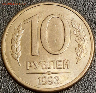 10 рублей 1993 ЛМД Федорин 5 штемпельный блеск - 20200907_005741