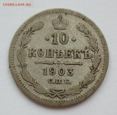 10 копеек 1903 до 11.09 (пятница) в 22-00 МСК - P1250281.JPG