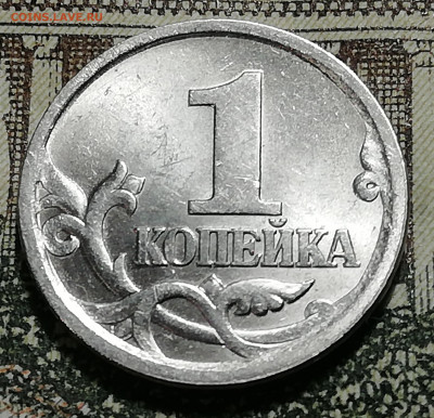 1 коп.2003 С-П-гравировка на опознание - IMG_20200906_230933