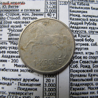 Норвегия 1 крона 1968 (лошадь) - IMG_0976.JPG