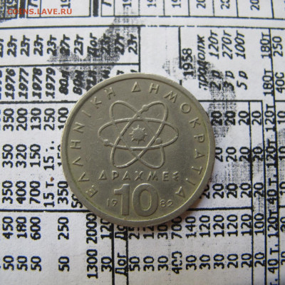 Греция 10 драхм 1982 - IMG_0914.JPG