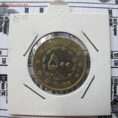 Иран 500 риалов 2007 - IMG_1609.JPG