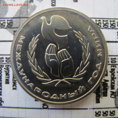 1 рубль 1986 "Год мира". Пруф. СТАРОДЕЛ. - IMG_1611.JPG