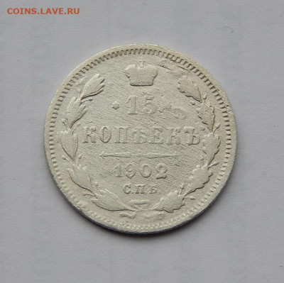 15 копеек Екатерины II+15 копеек 1902 года - DSCN1191.JPG