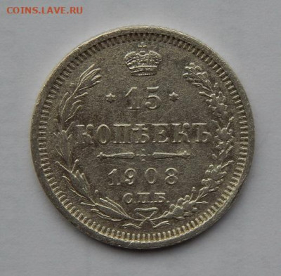 15 копеек 1908 г. СПБ ЭБ. Николай II. - DSCN1171.JPG